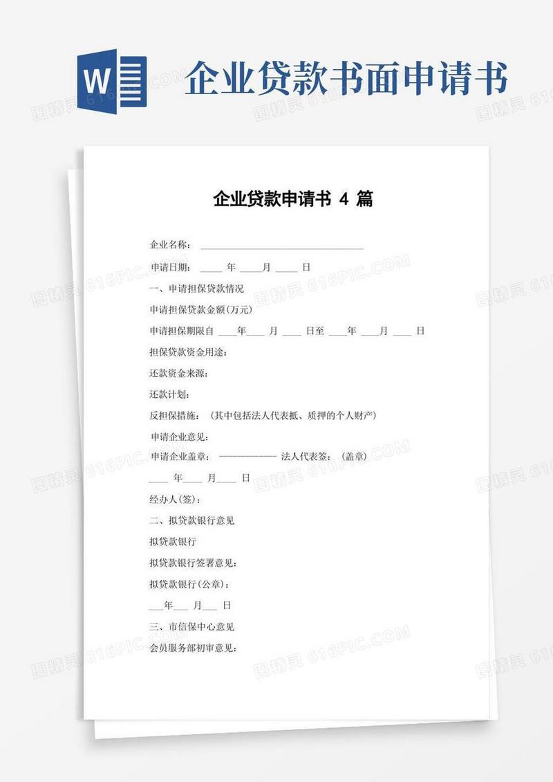 通用版企业贷款申请书4篇