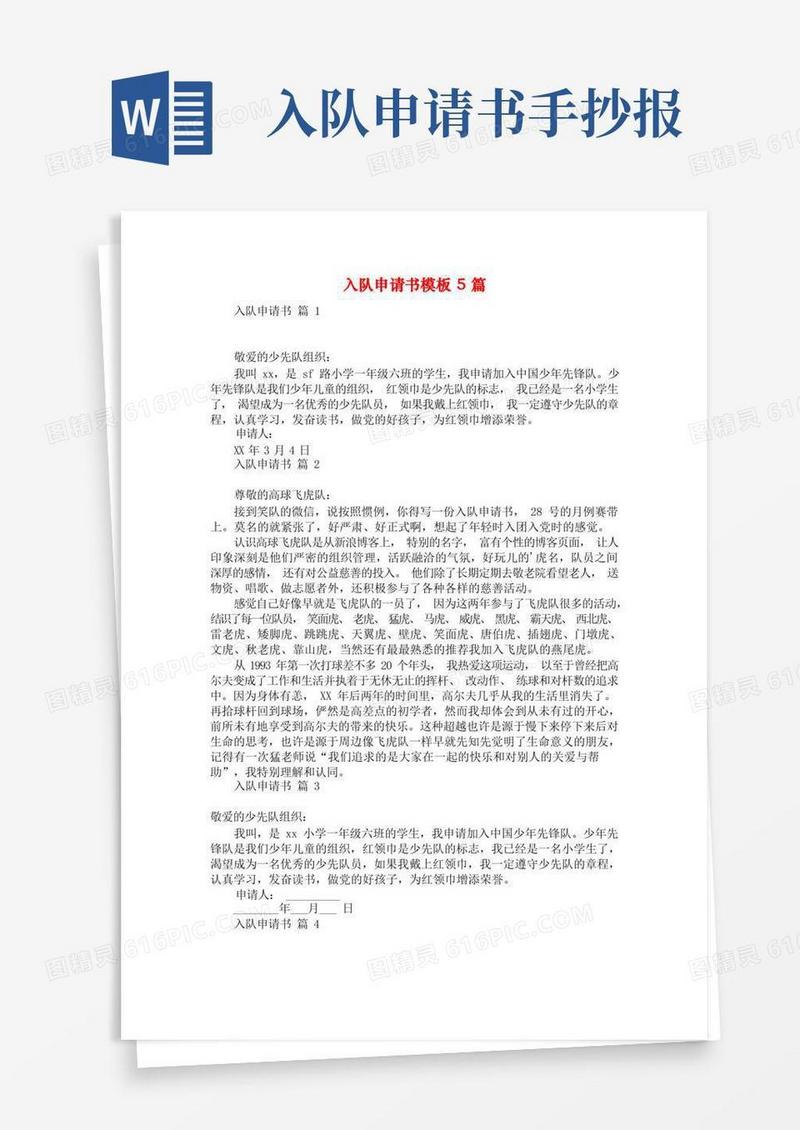 简洁的入队申请书模板5篇