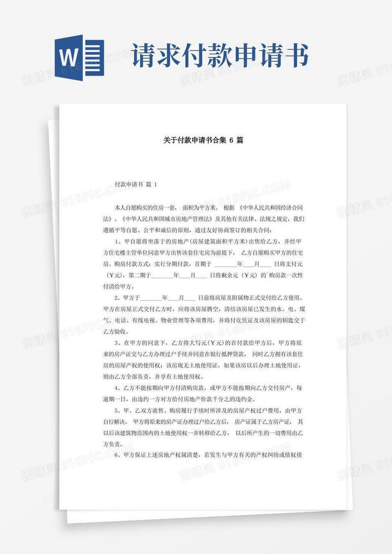大气版关于付款申请书合集6篇