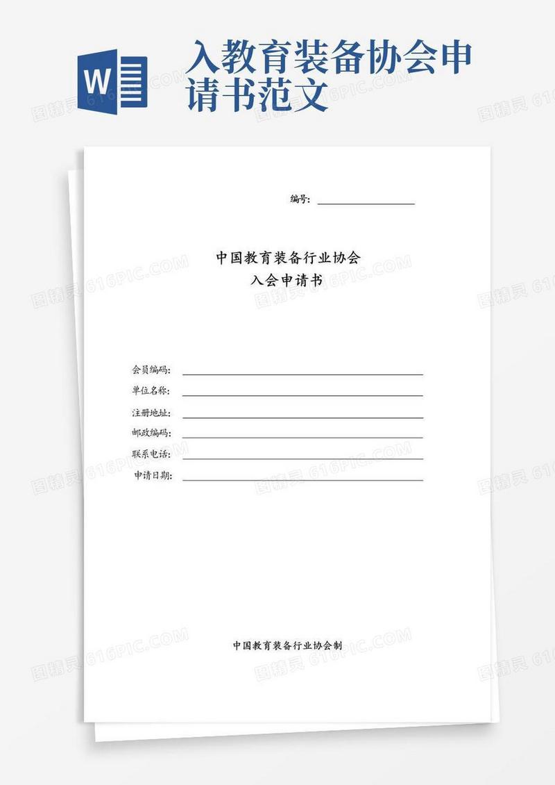 通用版中国教育装备行业协会