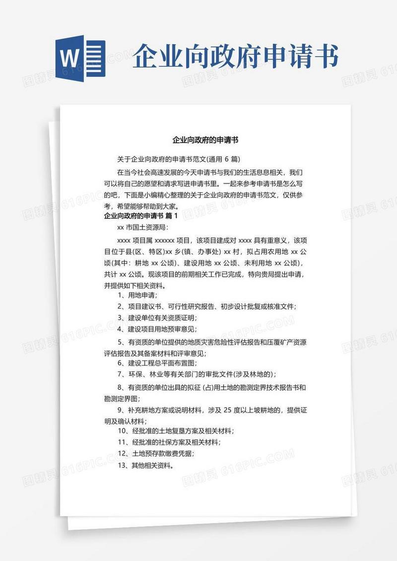 好用的关于企业向政府的申请书范文（通用6篇）