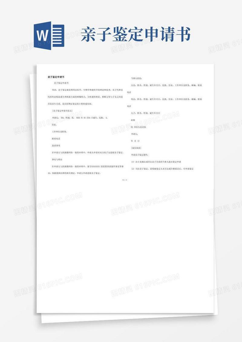 简洁的亲子鉴定申请书