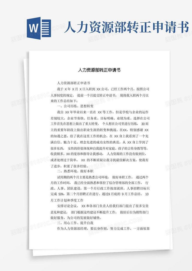 简洁的人力资源部转正申请书