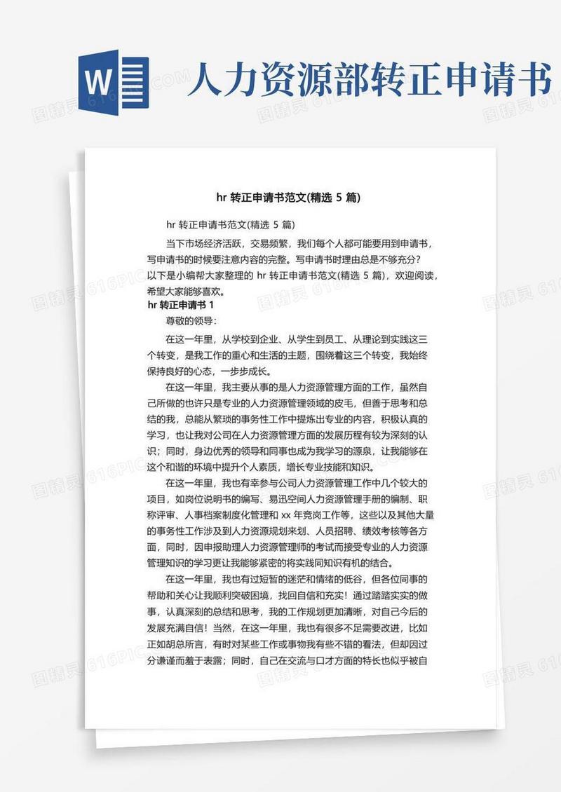 简洁的hr转正申请书范文（精选5篇）