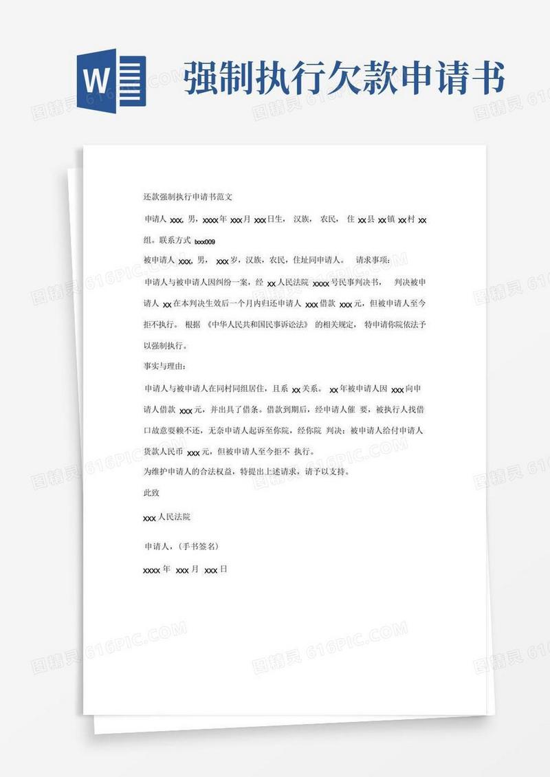通用版还款强制执行申请书范文