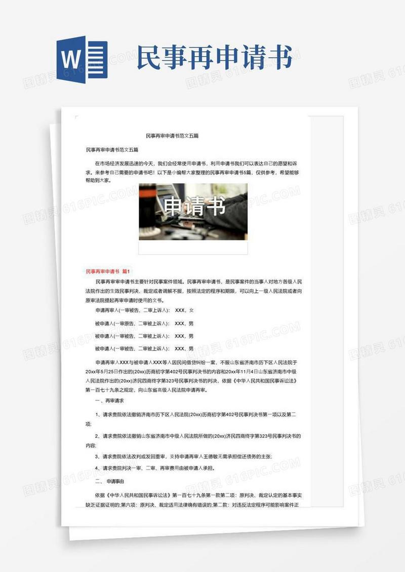 简洁的民事再审申请书范文五篇