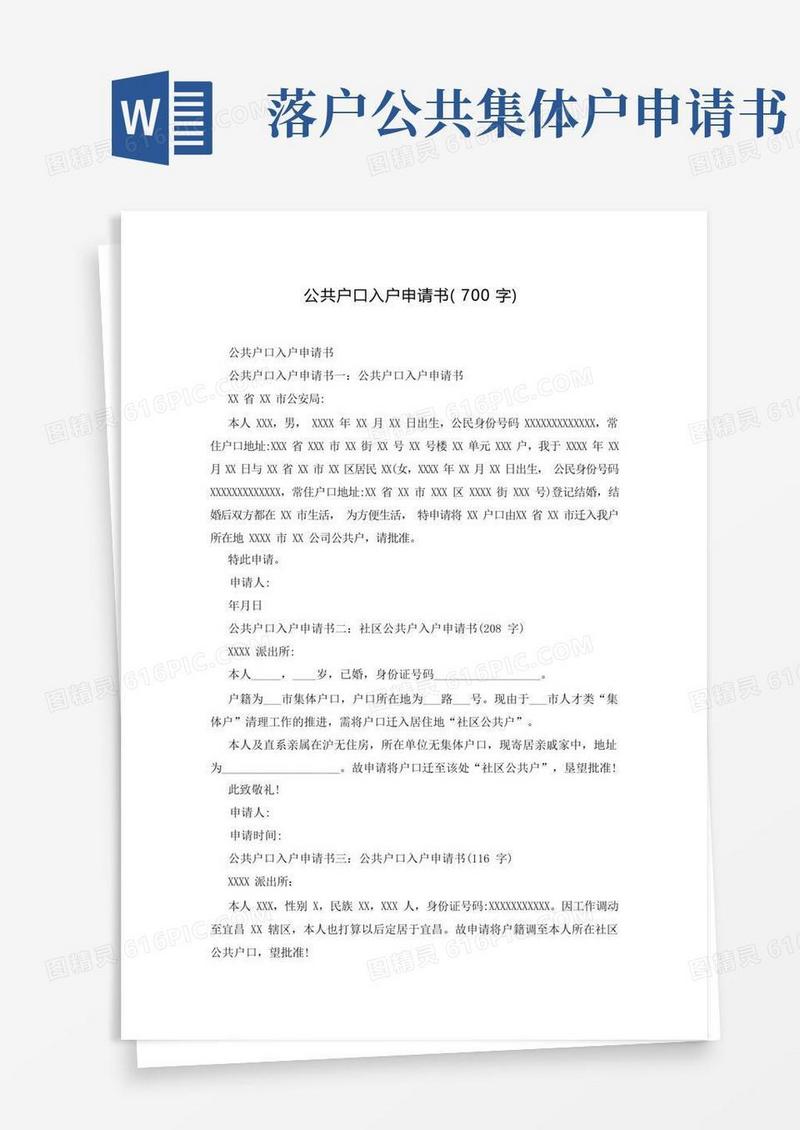 好用的公共户口入户申请书(700字)