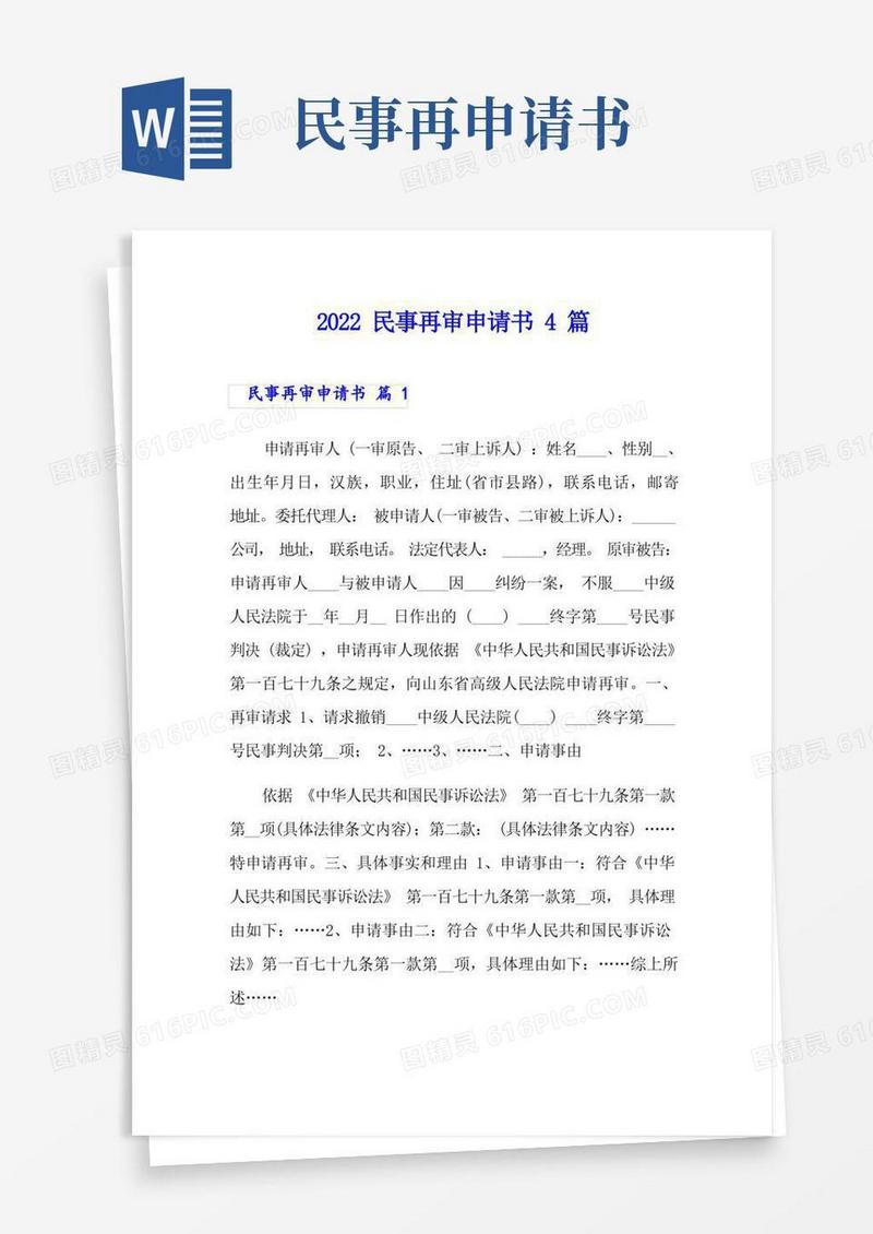 好用的2022民事再审申请书4篇