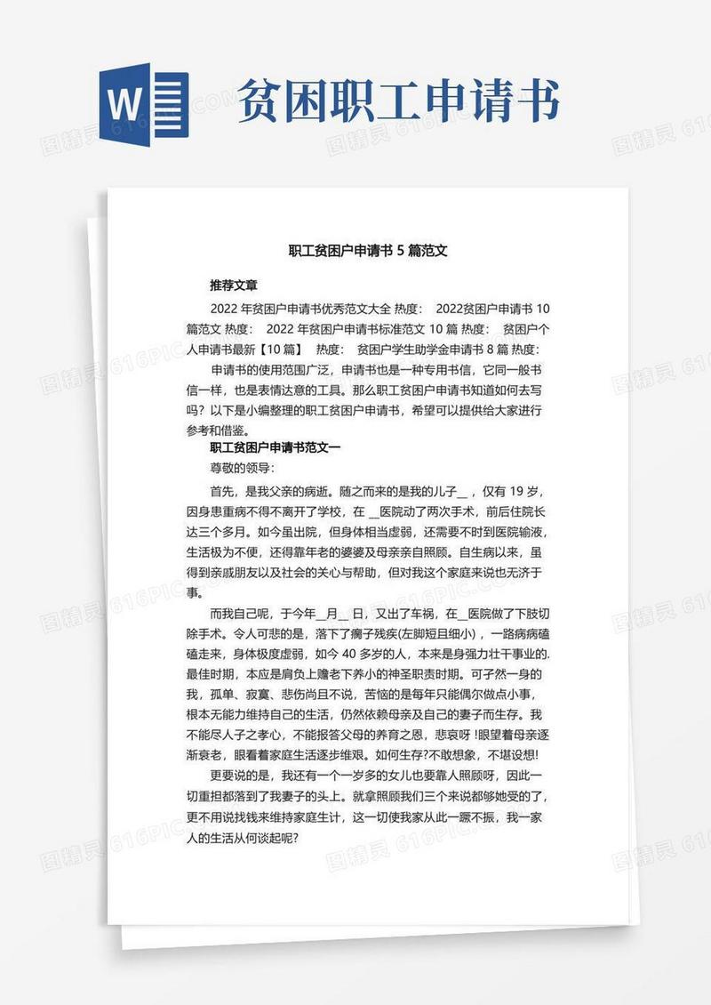 大气版职工贫困户申请书5篇最新范文