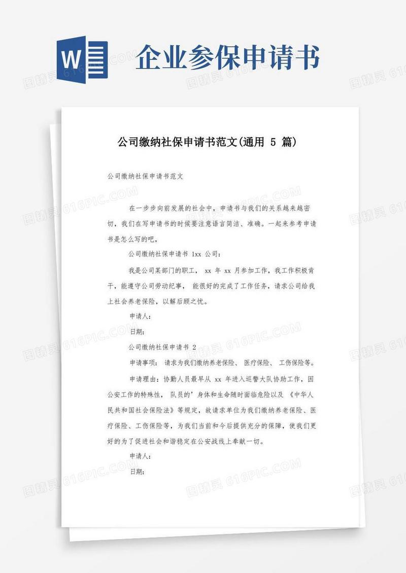 大气版公司缴纳社保申请书范文(通用5篇)