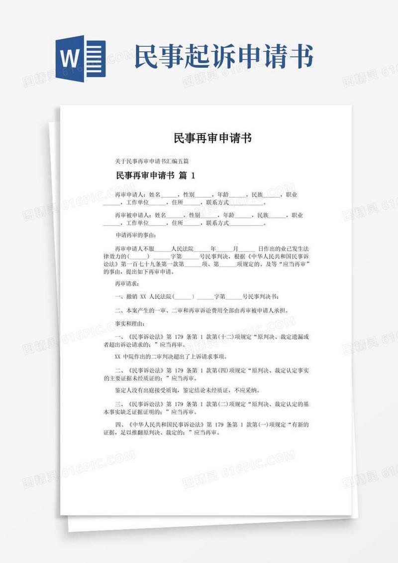 好用的民事再审申请书