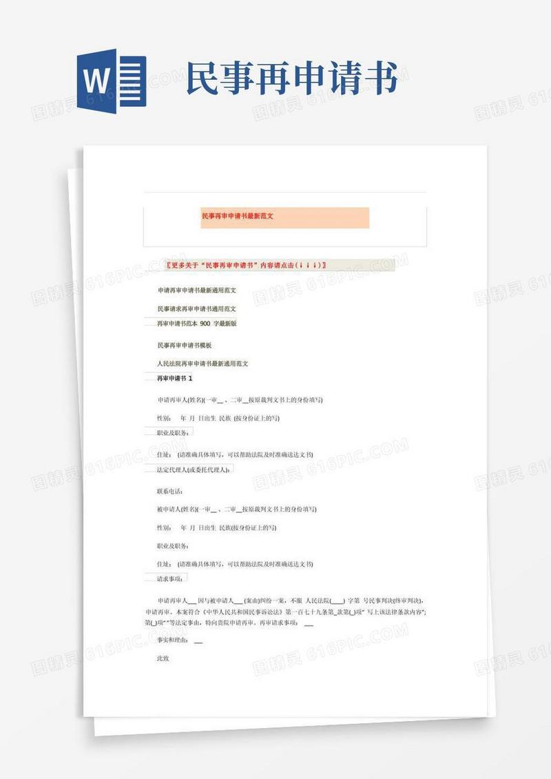简洁的民事再审申请书最新范文