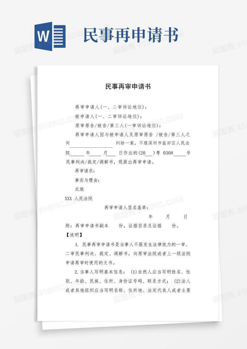 通用版民事再审申请书