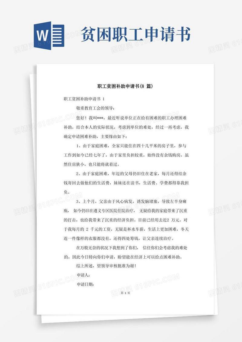 实用的职工贫困补助申请书(8篇)