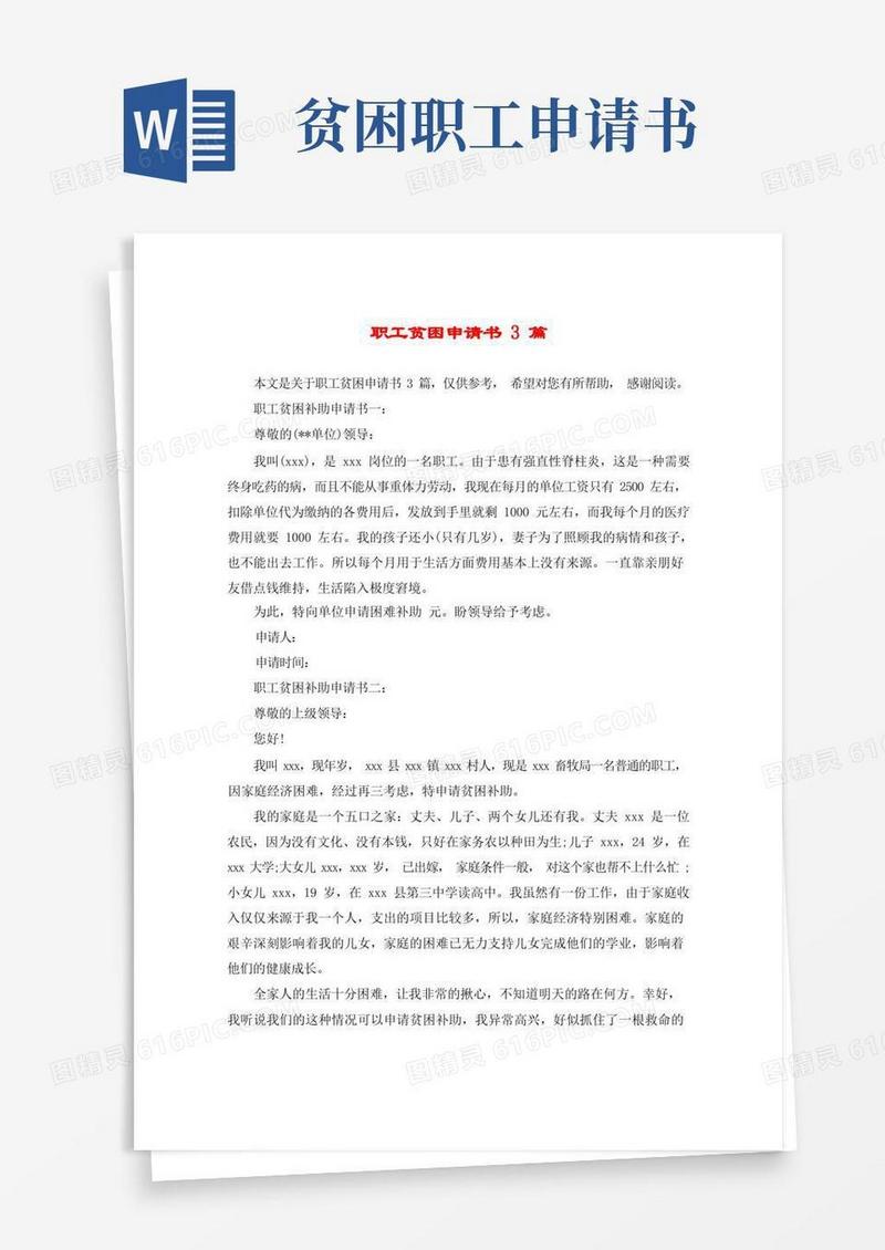 简洁的职工贫困申请书3篇