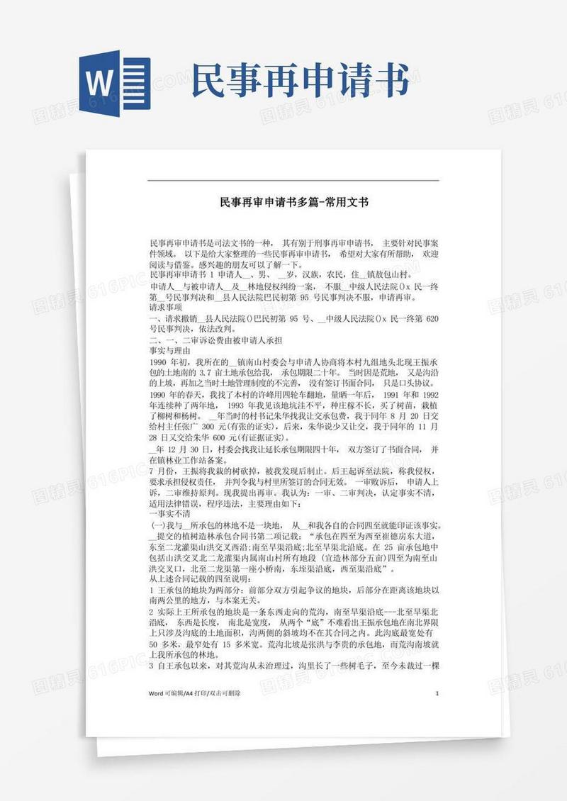 简洁的民事再审申请书多篇(精编版)