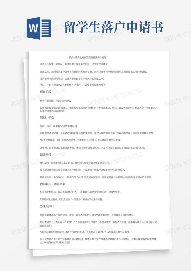实用的留学生落户上海各流程需花费多少时间？