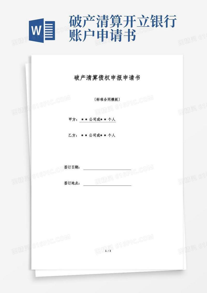 方便的破产清算债权申报申请书