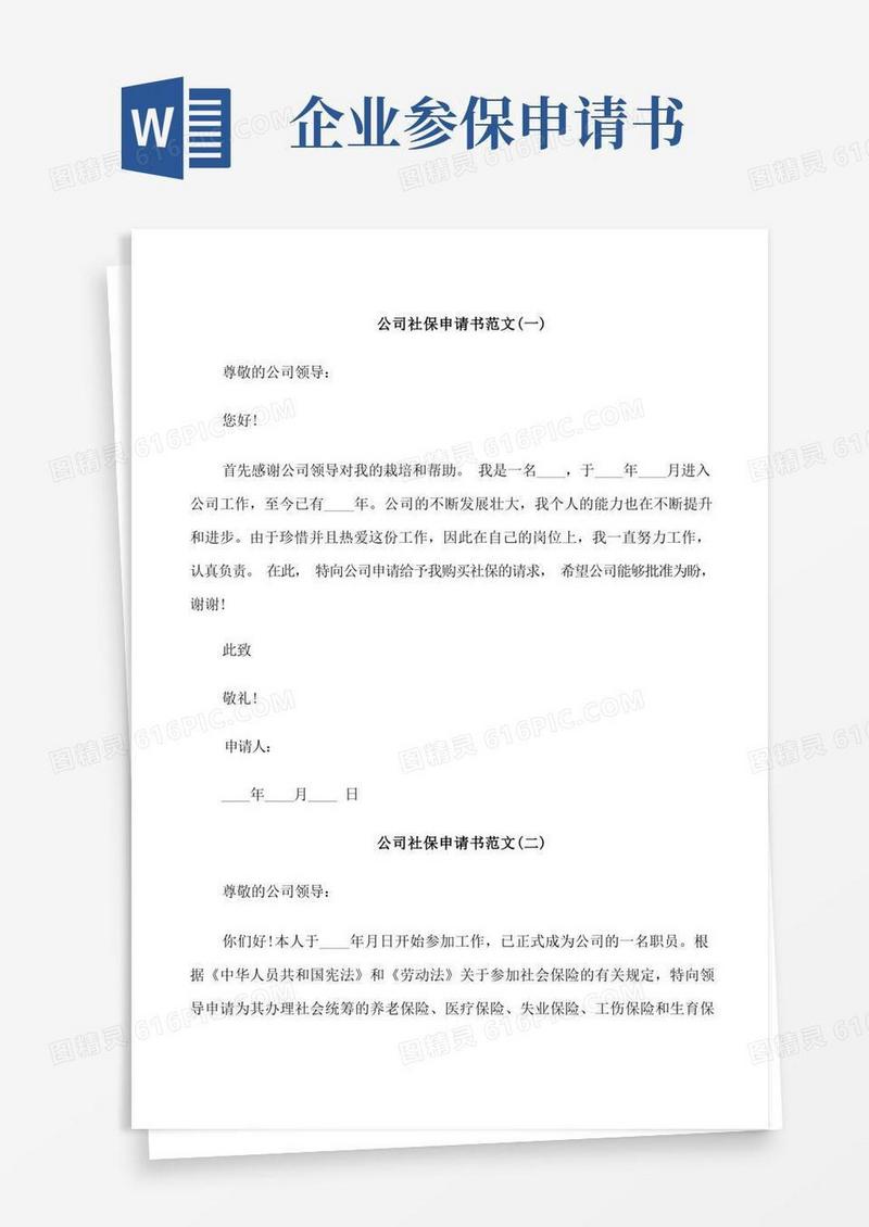 通用版公司社保申请书范文