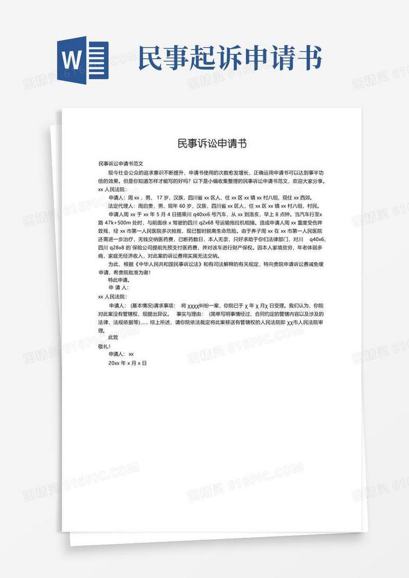简洁的民事诉讼申请书范文