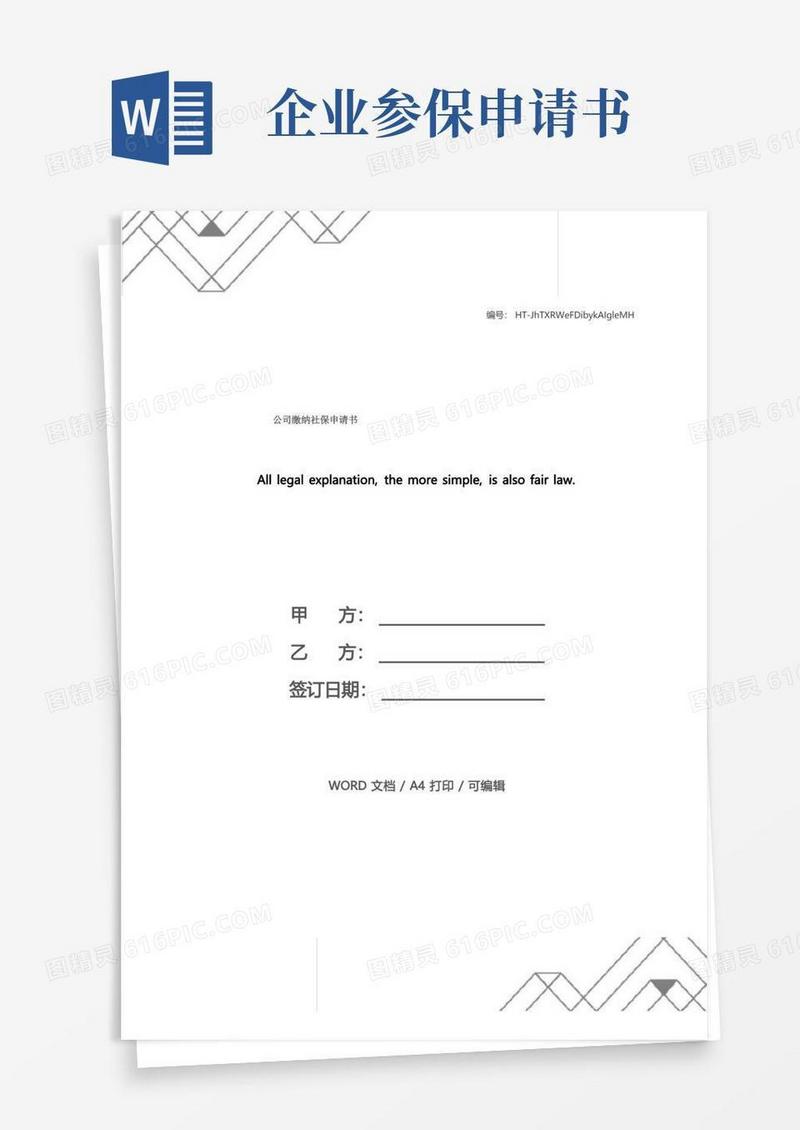简易版公司缴纳社保申请书