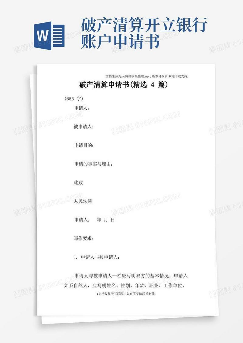 方便的破产清算申请书精选4篇