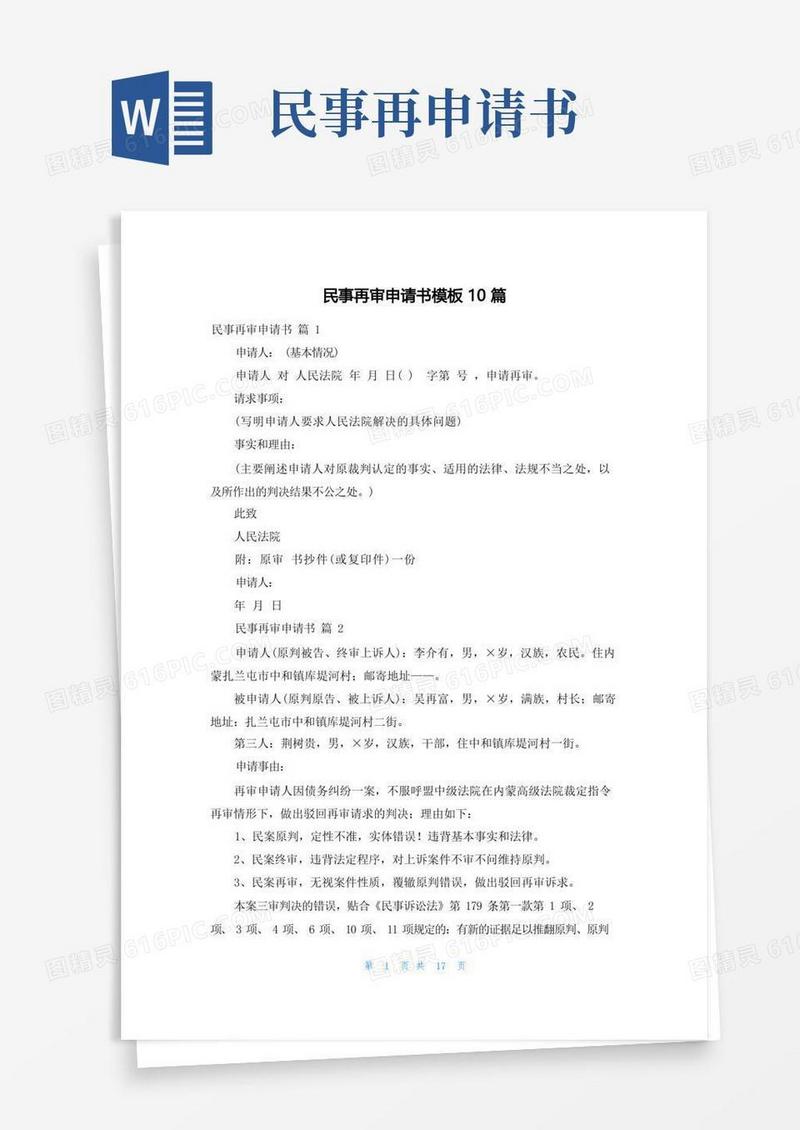 简易版民事再审申请书模板10篇