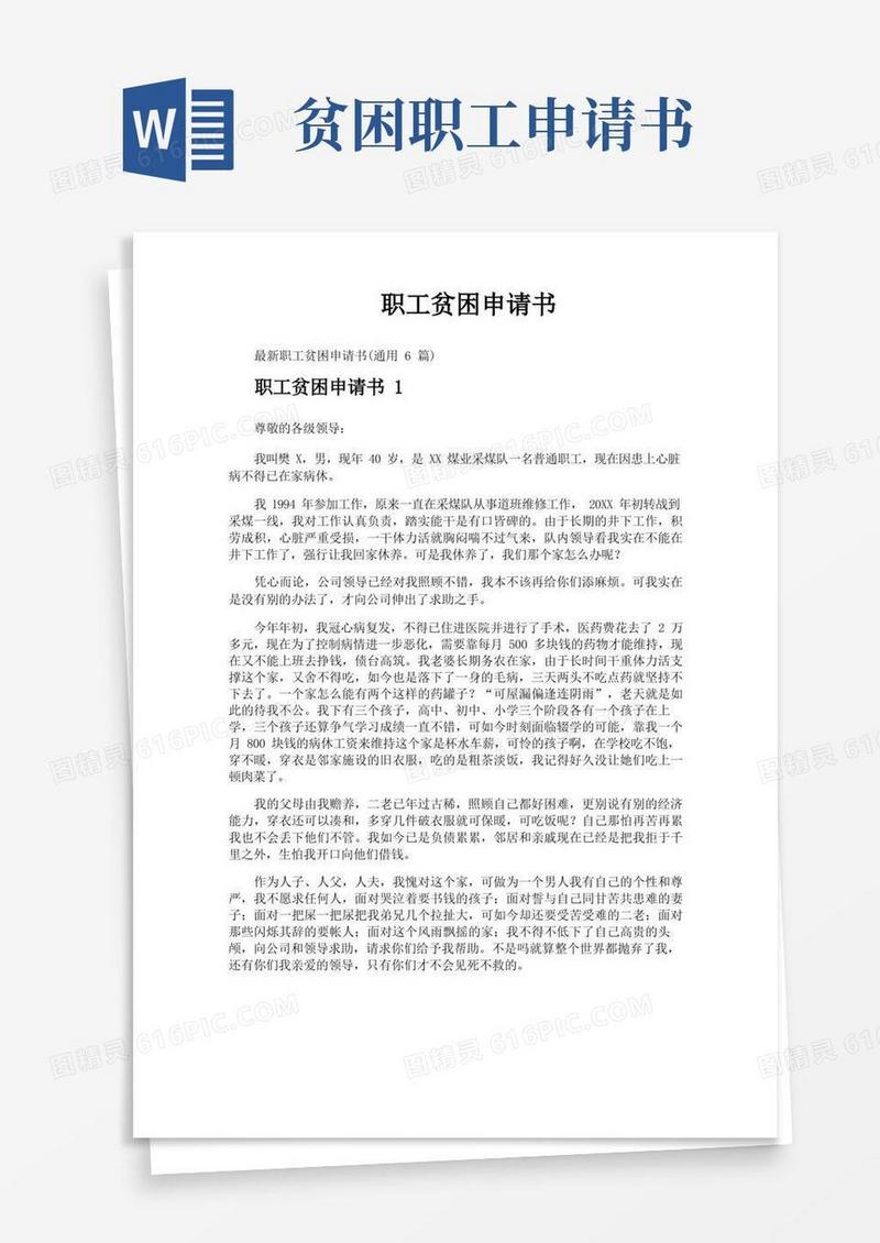 好用的职工贫困申请书