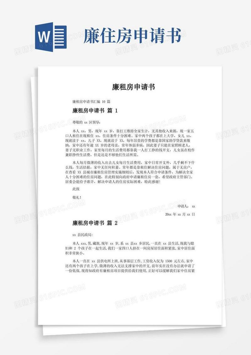 简易版廉租房申请书