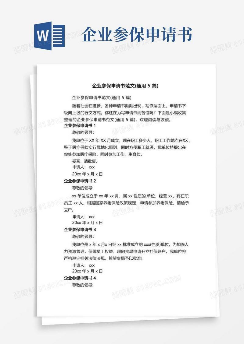 方便的企业参保申请书范文（通用5篇）