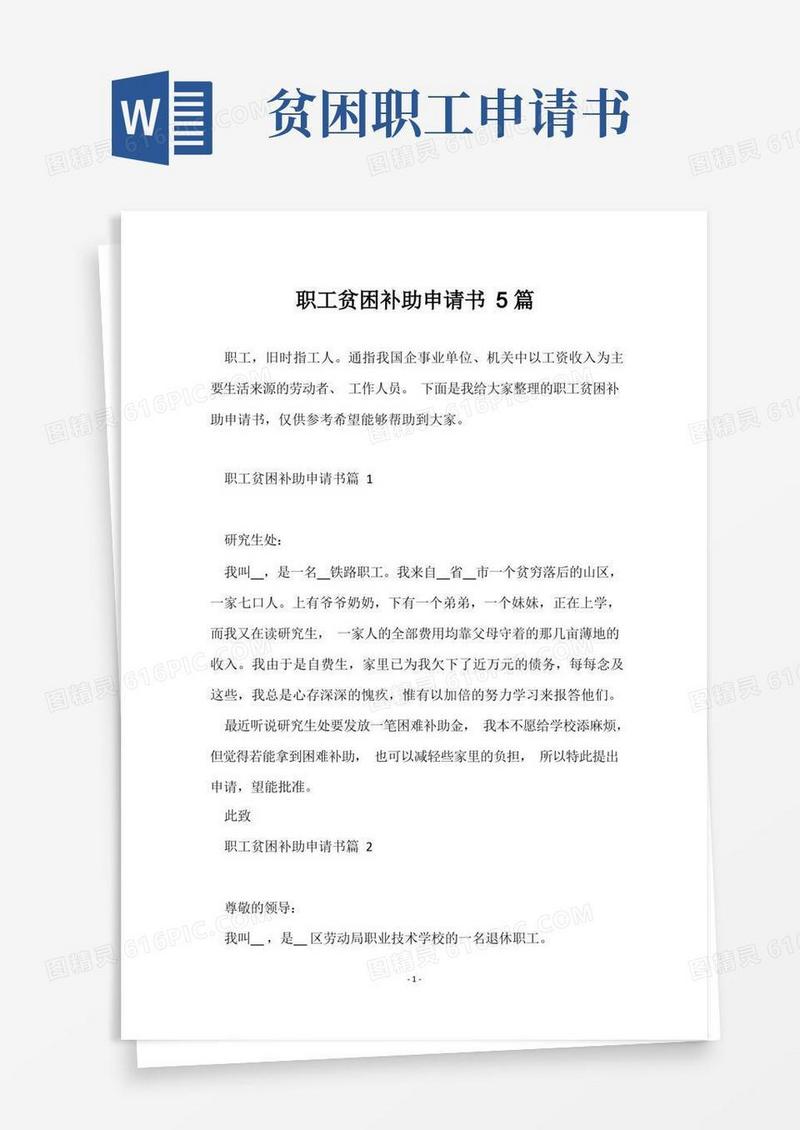 简易版职工贫困补助申请书5篇