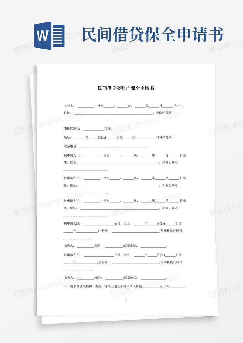 实用的民间借贷案财产保全申请书样本【简洁版】