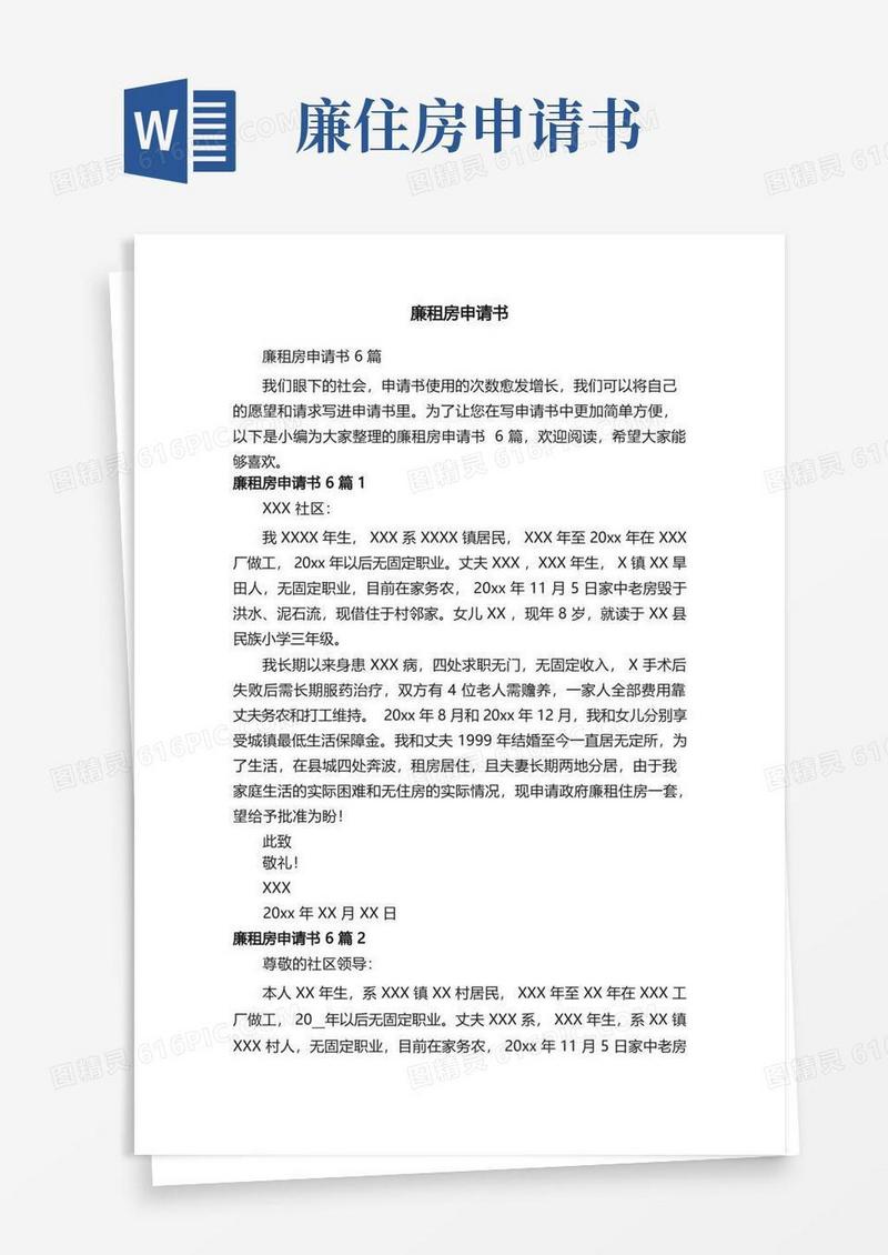 简洁的廉租房申请书6篇