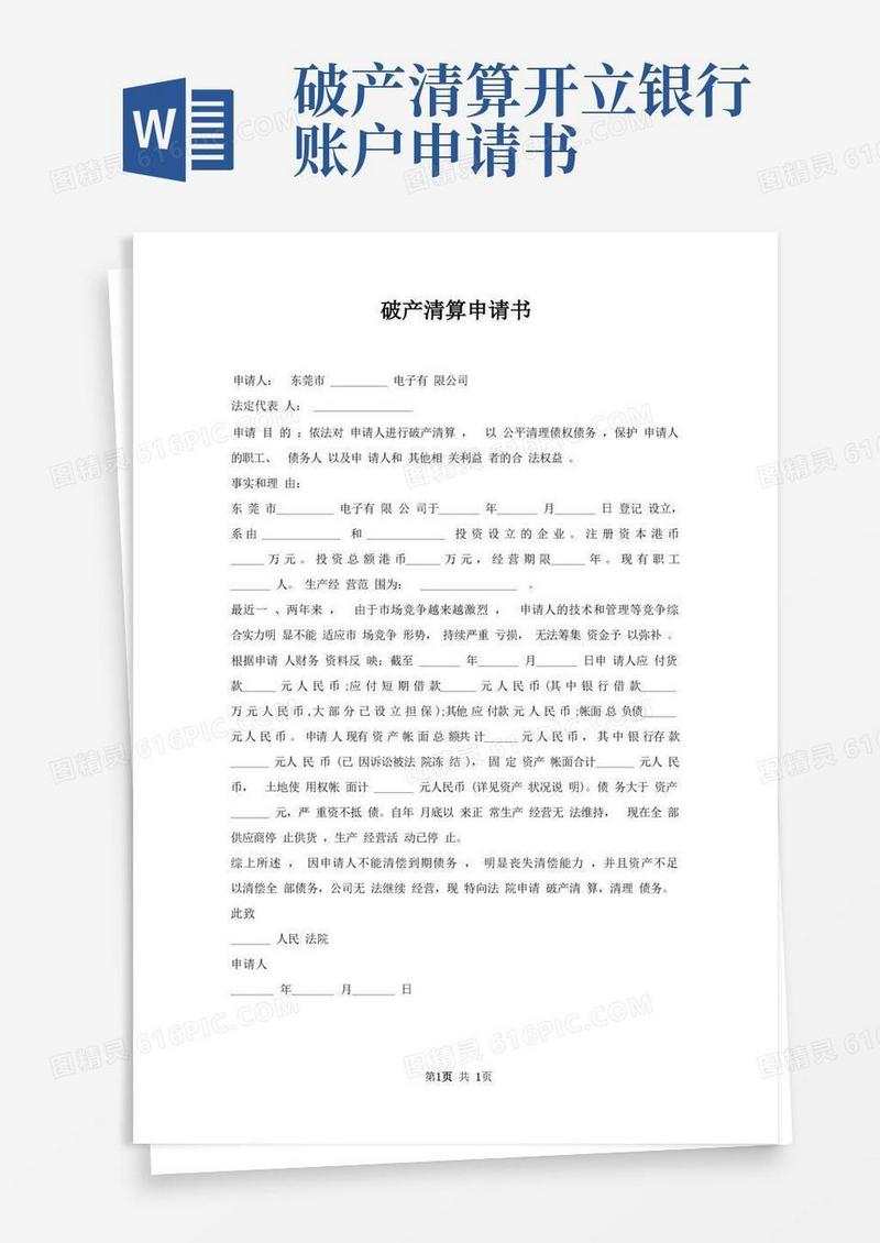大气版破产清算申请书