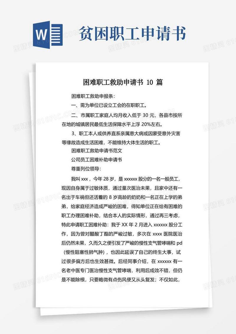 好用的困难职工救助申请书10篇