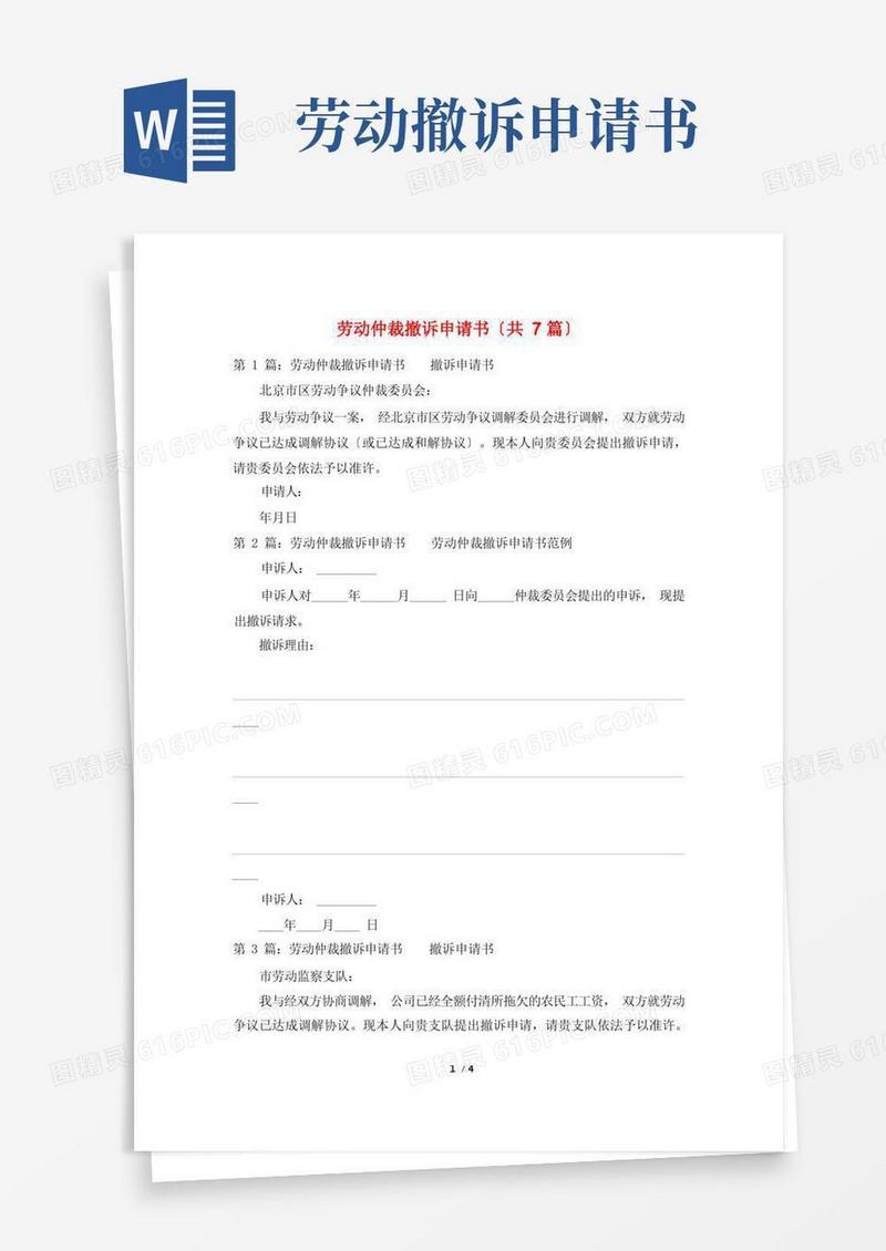 通用版劳动仲裁撤诉申请书(共7篇)
