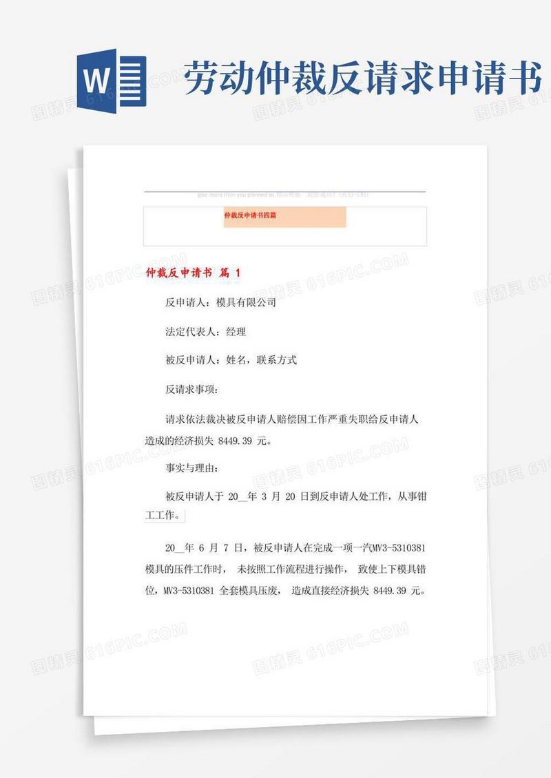 通用版仲裁反申请书四篇
