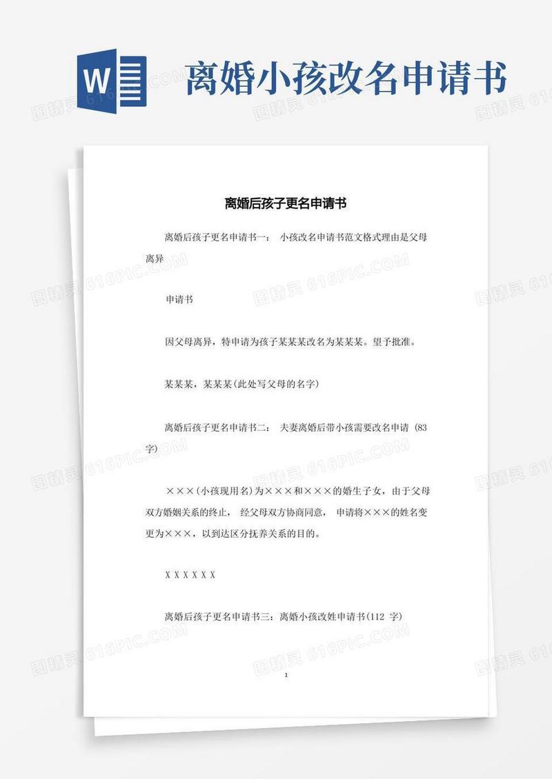 简洁的离婚后孩子更名申请书