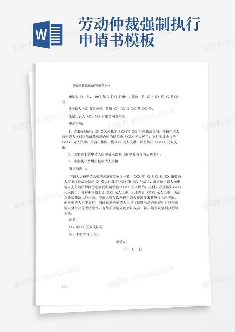 好用的劳动仲裁强制执行申请书