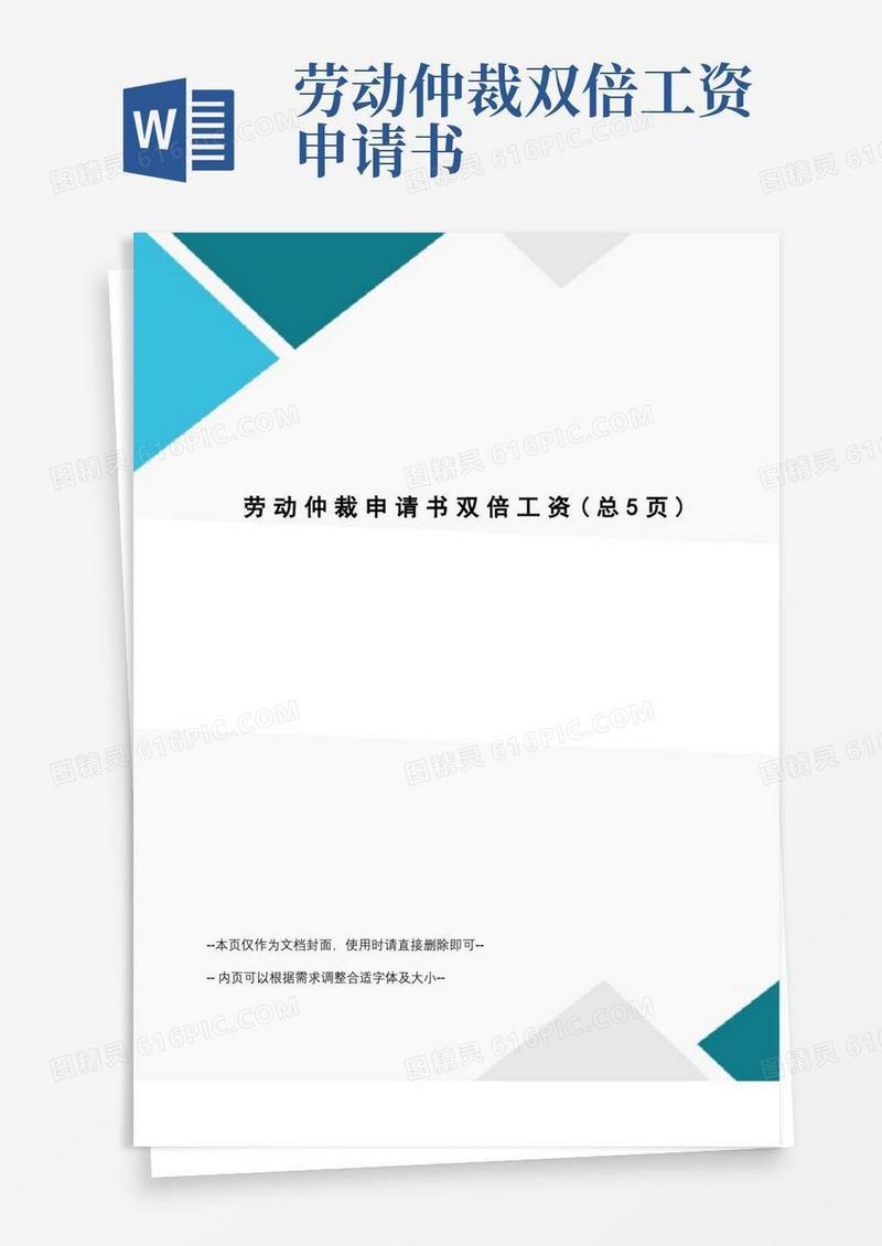 好用的劳动仲裁申请书双倍工资