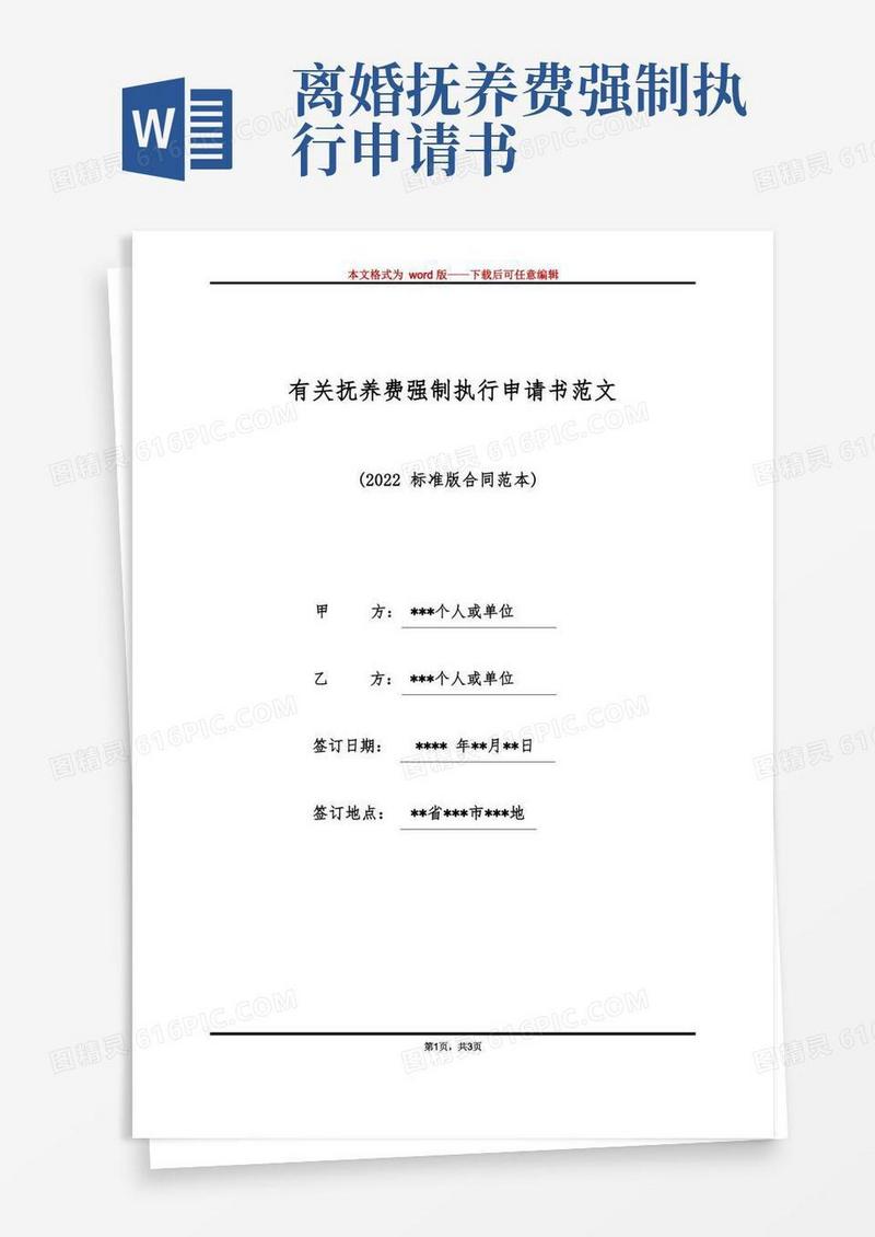 大气版有关抚养费强制执行申请书范文（标准版）