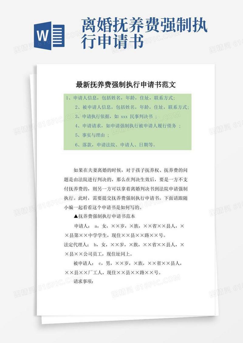 通用版最新抚养费强制执行申请书范文