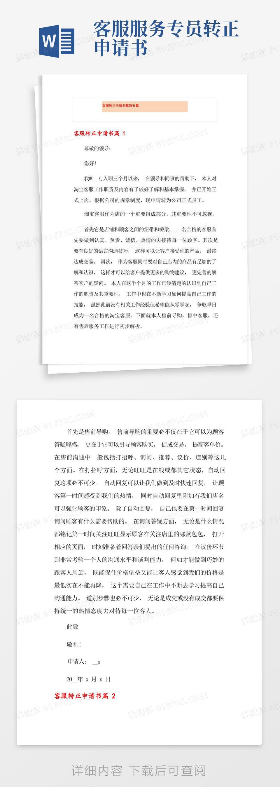 通用版客服转正申请书集锦五篇word模板免费下载_编号18nap99dg_图精灵