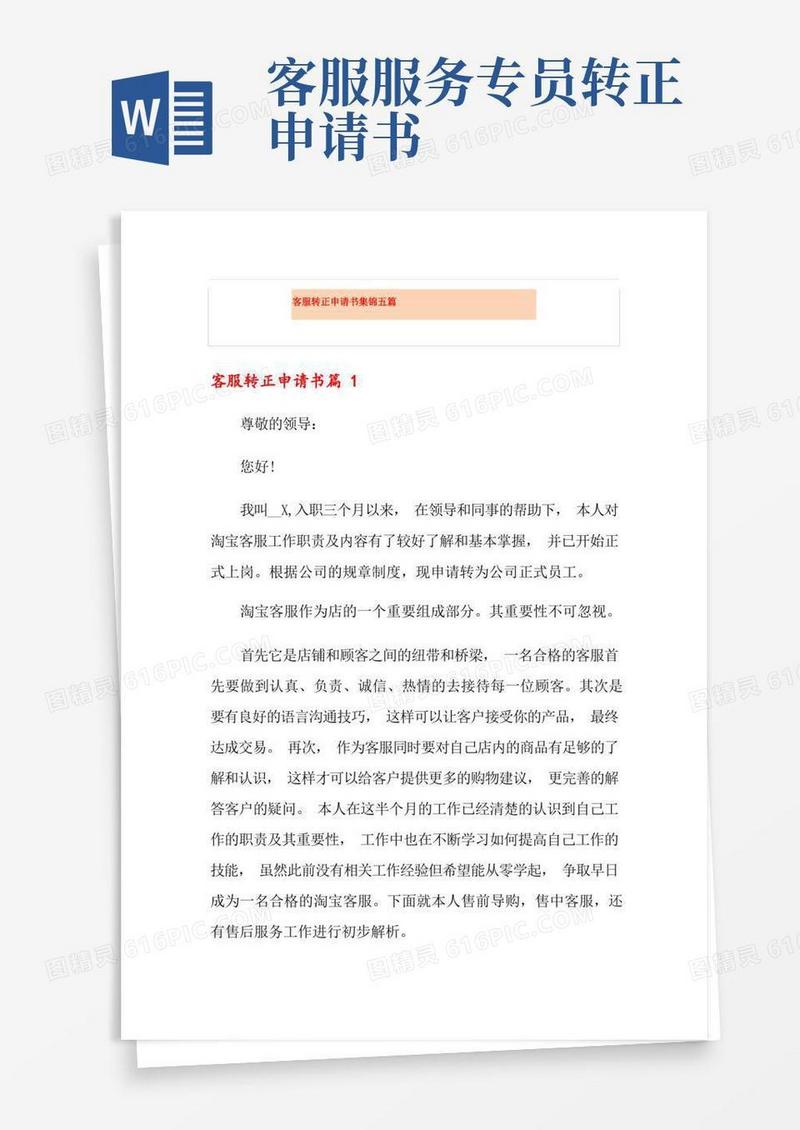 通用版客服转正申请书集锦五篇