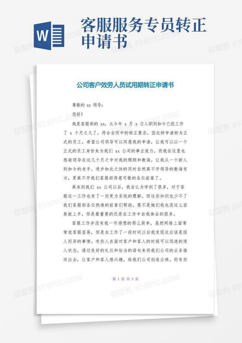 好用的公司客户服务人员试用期转正申请书
