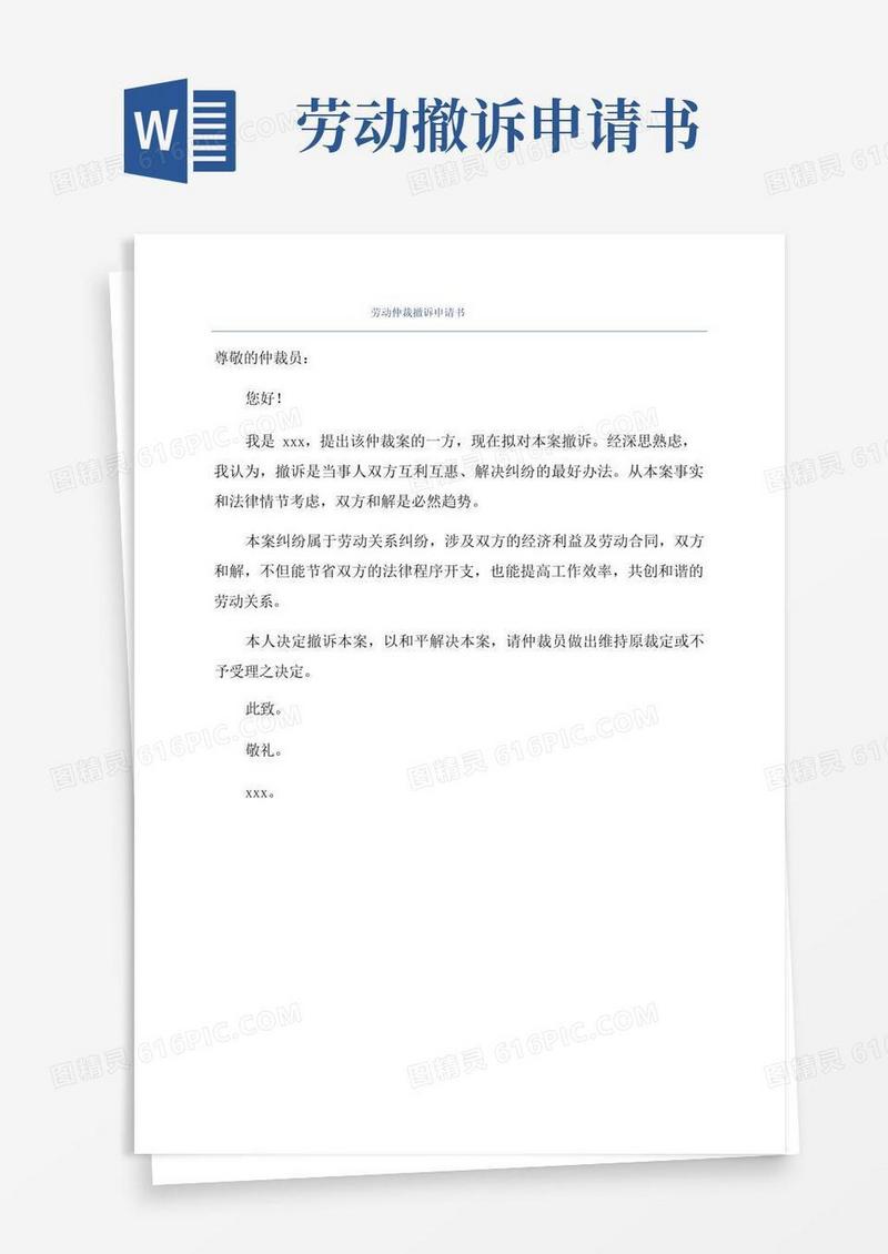 实用的劳动仲裁撤诉申请书