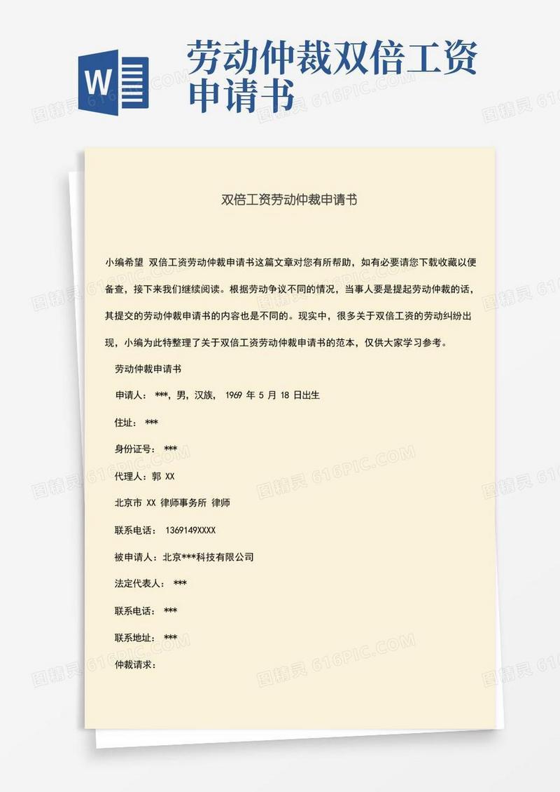 简洁的推荐：双倍工资劳动仲裁申请书