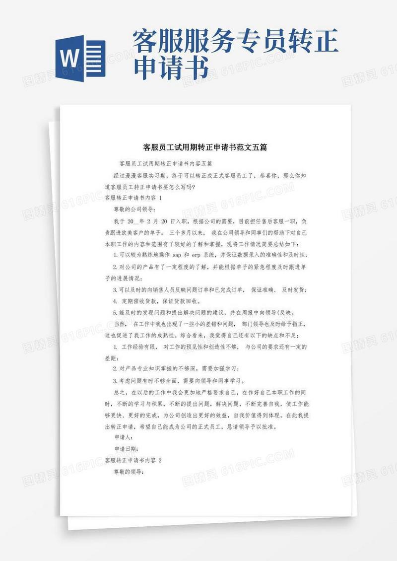 好用的客服员工试用期转正申请书范文五篇