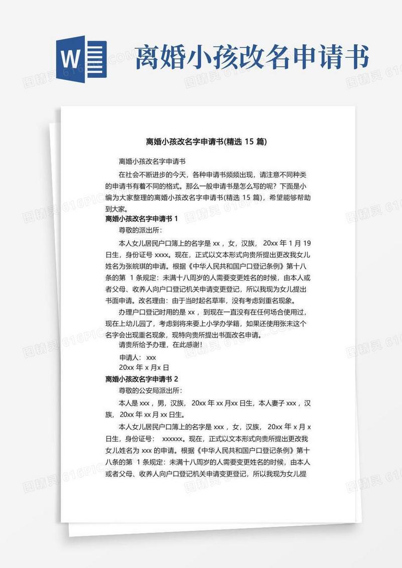 简易版离婚小孩改名字申请书（精选15篇）