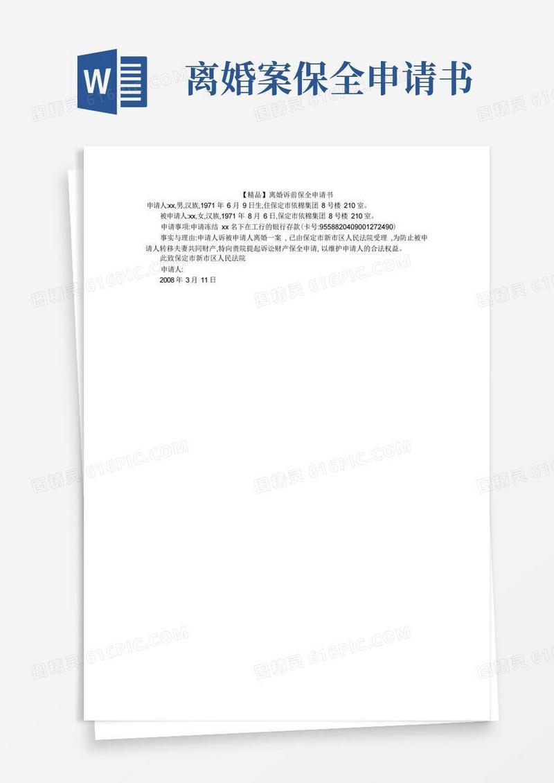 简洁的【精品】离婚诉前保全申请书